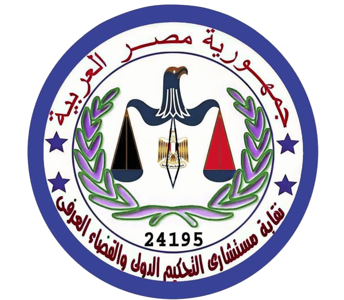  مستشارى التحكيم الدولى